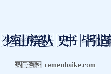少室山房笔丛·史书佔毕引造句是什么意思的图片
